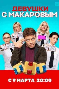 Девушки с Макаровым (1 сезон)