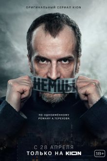 Немцы (1 сезон)