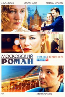 Московский роман (1 сезон)